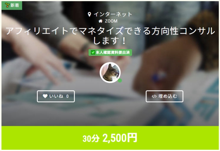 超格安!アフィリエイトコンサル始めました!