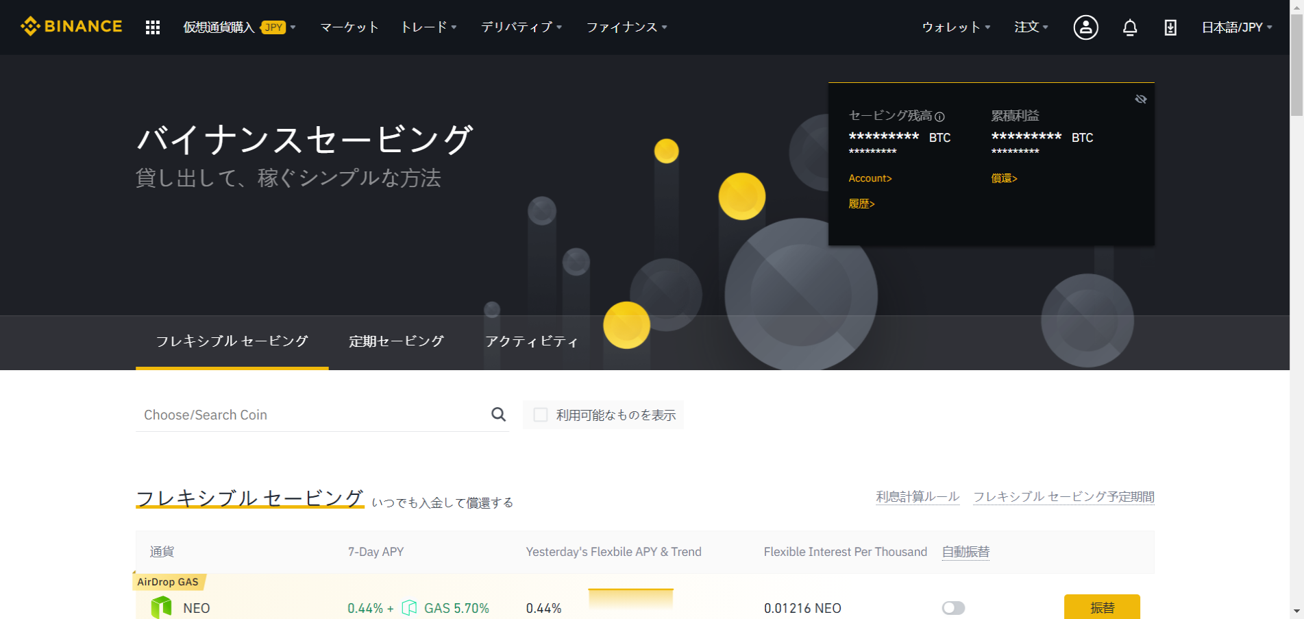 【BINANCE(バイナンス)】セービングの仕組み・やり方を分かりやすく解説!